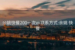 余姚快餐200一次vx聯系方式:余姚 快餐