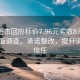 永輝超市回應標價7.96元實收8元事件，全面調查，承諾整改，提升消費者信任