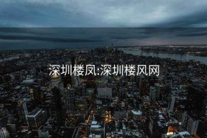 深圳樓鳳:深圳樓風網