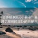“嘉興百步橋100元小巷子”嘉興百步橋，遇見那巷陌深處的風景與故事