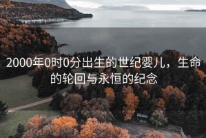 2000年0時0分出生的世紀嬰兒，生命的輪回與永恒的紀念