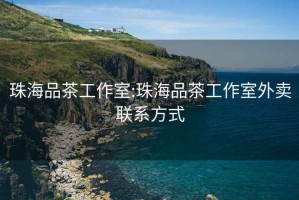 珠海品茶工作室:珠海品茶工作室外賣聯系方式
