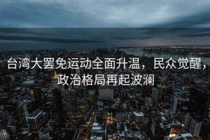 臺灣大罷免運動全面升溫，民眾覺醒，政治格局再起波瀾