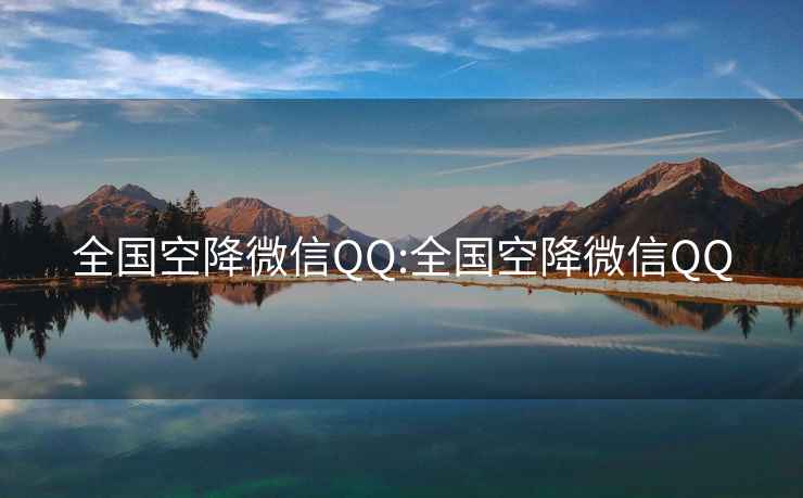 全國空降微信QQ:全國空降微信QQ