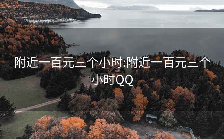 附近一百元三個小時:附近一百元三個小時QQ