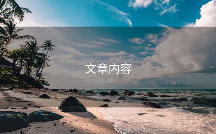 文章內容