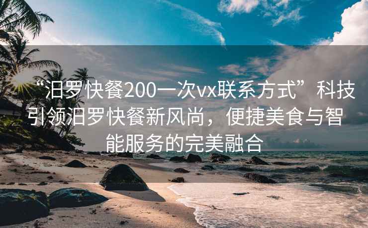 “汨羅快餐200一次vx聯系方式”科技引領汨羅快餐新風尚，便捷美食與智能服務的完美融合