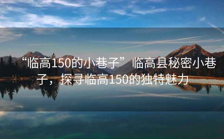 “臨高150的小巷子”臨高縣秘密小巷子，探尋臨高150的獨(dú)特魅力