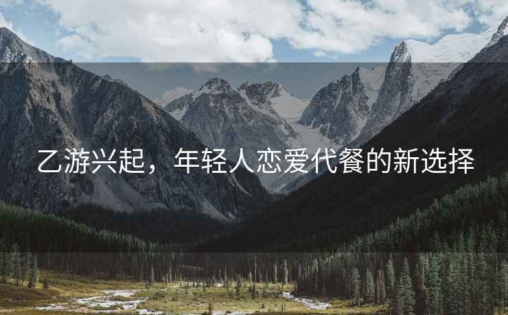 乙游興起，年輕人戀愛代餐的新選擇
