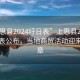“上思縣2024圩日表”上思縣2024年圩日表公布，當地商貿活動迎來新篇章