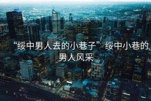 “綏中男人去的小巷子”綏中小巷的男人風采