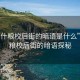 “喀什糧校后街的暗語是什么”喀什糧校后街的暗語探秘