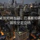 印巴緊張對峙加劇，巴基斯坦再亮劍展現堅定立場