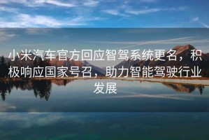 小米汽車官方回應智駕系統更名，積極響應國家號召，助力智能駕駛行業發展