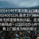 “100元4小時不限次數上門電話再線打開2024DD1126.服務上門隨叫隨到.cc”關于特定服務的興起，靈活上門服務的新動態—以100元四小時不限次數上門服務為例的探討