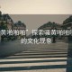 “騷黃啪啪啪”探索騷黃啪啪啪背后的文化現象
