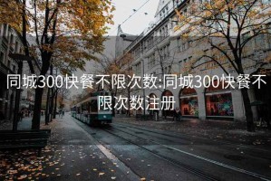 同城300快餐不限次數:同城300快餐不限次數注冊