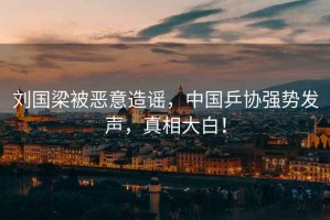 劉國梁被惡意造謠，中國乒協(xié)強(qiáng)勢發(fā)聲，真相大白！