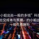 “約小姐出去一般的多錢”科技時代下的社交成本與策略，約小姐出去的一般花費解析