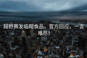 越野賽發臨期食品，官方回應，一言難盡！