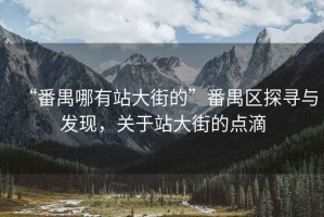 “番禺哪有站大街的”番禺區探尋與發現，關于站大街的點滴