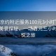 “北京約附近服務100元3小時”北京周邊美景探秘，一場百元三小時的愉悅之旅