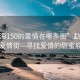 “勐海150的愛情在哪條街”勐海150的愛情街—尋找愛情的甜蜜痕跡