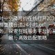 “一對(duì)一空降可約在線打開2024DD1124.去哪里找合適24小時(shí).cc”一對(duì)一精準(zhǔn)服務(wù)，探索在線服務(wù)平臺(tái)的未來(lái)發(fā)展與高效匹配策略