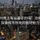 “滄州晚上有站巷子的嗎”滄州夜巷，探索城市夜晚的獨特魅力