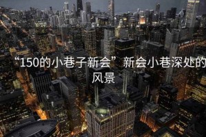 “150的小巷子新會”新會小巷深處的風景