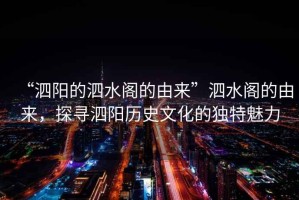“泗陽的泗水閣的由來”泗水閣的由來，探尋泗陽歷史文化的獨特魅力