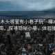 “樟木頭哪里有小巷子玩”樟木頭游玩指南，探尋隱秘小巷，體驗獨特風情