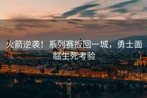 火箭逆襲！系列賽扳回一城，勇士面臨生死考驗