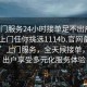 “上門服務24小時接單足不出戶享受服務上門任你挑選1114b.官網備用1.中國”上門服務，全天候接單，足不出戶享受多元化服務體驗