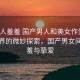 “成人羞羞 國產(chǎn)男人和美女作愛”成人世界的微妙探索，國產(chǎn)男女間的羞羞與摯愛