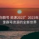 “與你群號 資源2023”2023年與你共享群號資源的全新世界