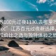 “江蘇100元過夜1130.去哪里找合適24小時.cc”江蘇百元過夜新選擇，探索性價比之選與獨特體驗之旅