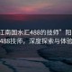 “陽江南國水匯488的技師”陽江南國水匯488技師，深度探索與體驗分享
