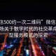 “微信500約一次二維碼”微信二維碼，一場(chǎng)關(guān)于數(shù)字時(shí)代的社交革命與新型服務(wù)模式的探索