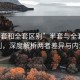 “半套和全套區別”半套與全套的區別，深度解析兩者差異與內涵