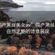 “國產黑絲美女av”國產黑絲美景，自然之韻的詩意展現