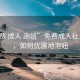“免費 成人 泡妞”免費成人社交指南，如何優雅地泡妞