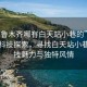 “烏魯木齊哪有白天站小巷的”烏魯木齊科技探索，尋找白天站小巷的科技魅力與獨特風情