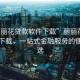 “麗麗花貸款軟件下載”麗麗花貸款軟件下載，一站式金融服務的便捷之選