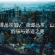 “湘潭品茶加v”湘潭品茶，山水間的韻味與茶道之美