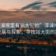 “漳浦哪里有站大街的”漳浦地區(qū)科技發(fā)展與探索，尋找站大街的蹤跡