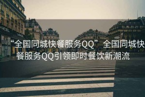 “全國同城快餐服務QQ”全國同城快餐服務QQ引領即時餐飲新潮流