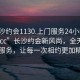 “長沙約會1130.上門服務24小時隨叫隨到.cc”長沙約會新風尚，全天候上門服務，讓每一次相約更加精彩