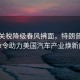 汽車關稅降級春風拂面，特朗普簽署命令助力美國汽車產業煥新顏