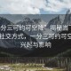 “一分三可約可空降”揭秘當下流行的新社交方式，一分三可約可空降的興起與影響